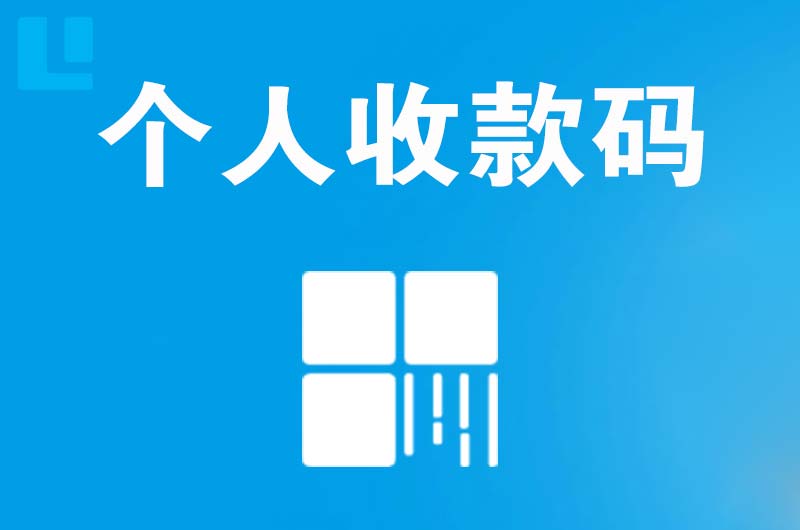 羊山新区拉卡拉个人收款码