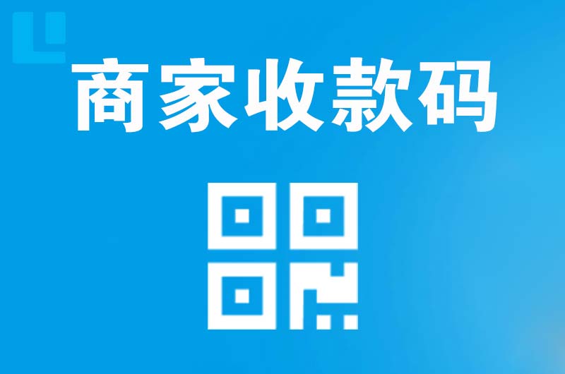 羊山新区拉卡拉商家收款码