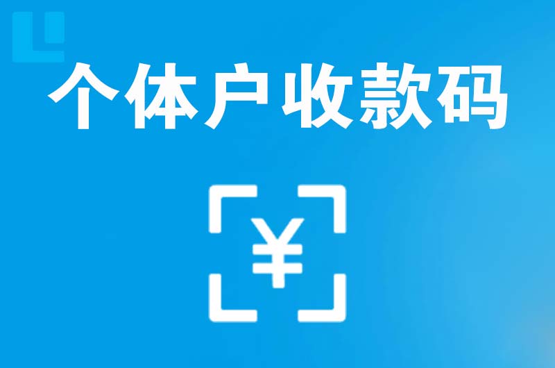 羊山新区拉卡拉个体户收款码