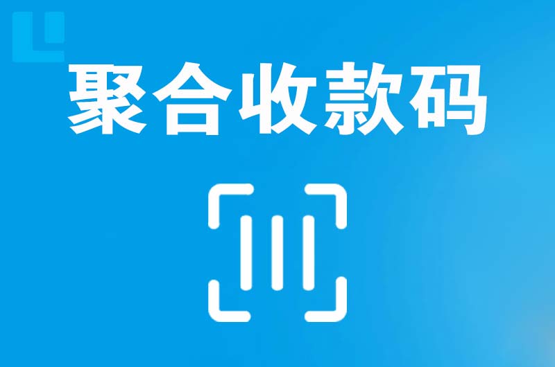 羊山新区拉卡拉聚合收款码